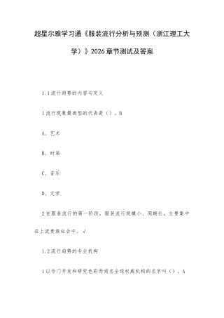 超星尔雅学习通《服装流行分析与预测（浙江理工大学）》2026章节测试及答案.docx