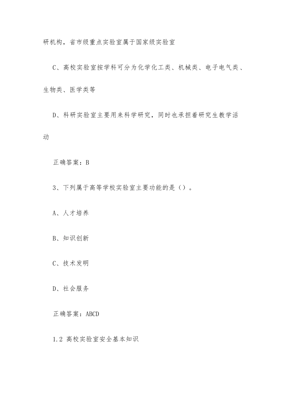 超星尔雅学习通《高校实验室安全基础（华东理工大学）》2026章节测试及答案.docx_第2页