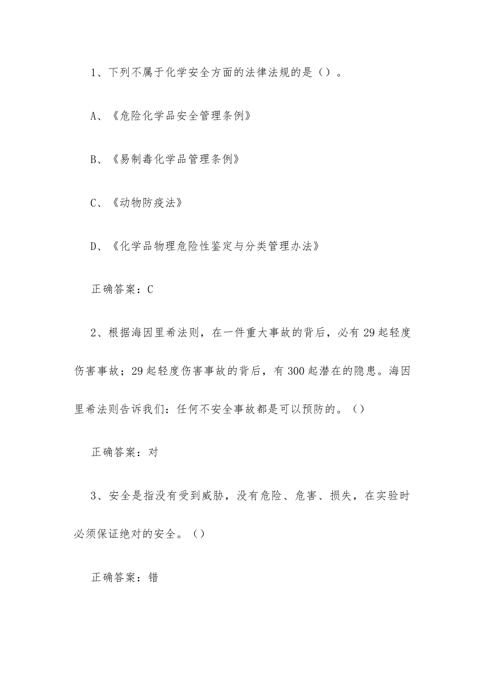 超星尔雅学习通《高校实验室安全基础（华东理工大学）》2026章节测试及答案.docx_第3页