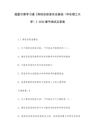 超星尔雅学习通《高校实验室安全基础（华东理工大学）》2026章节测试及答案.docx