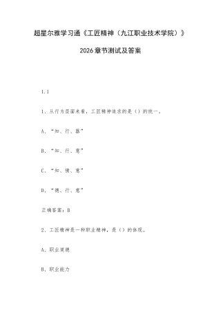 超星尔雅学习通《工匠精神（九江职业技术学院）》2026章节测试及答案.docx