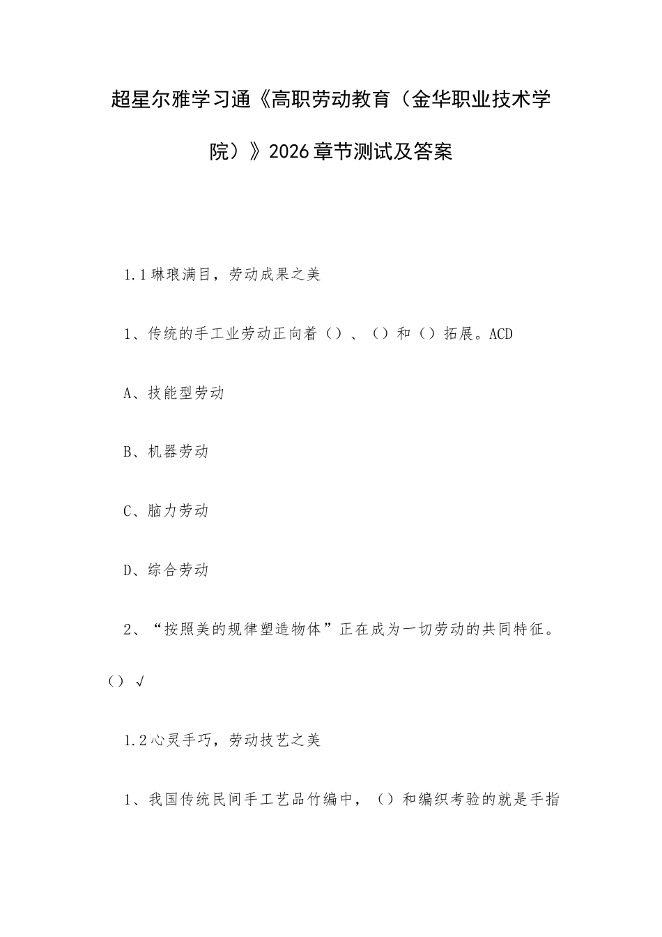 超星尔雅学习通《高职劳动教育（金华职业技术学院）》2026章节测试及答案.docx_第1页
