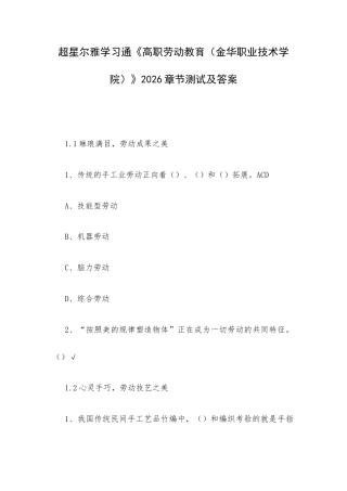 超星尔雅学习通《高职劳动教育（金华职业技术学院）》2026章节测试及答案.docx