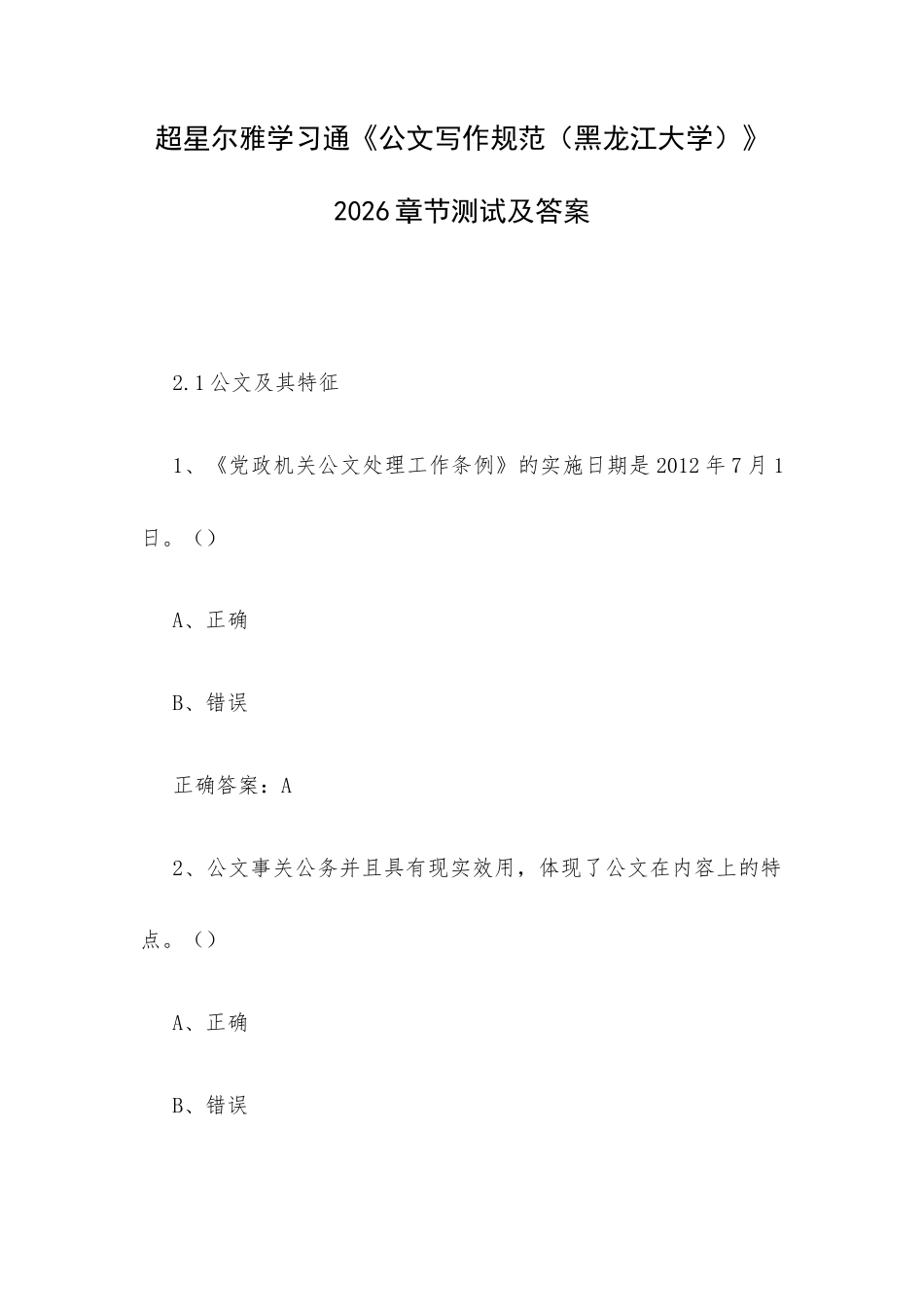 超星尔雅学习通《公文写作规范（黑龙江大学）》2026章节测试及答案.docx_第1页