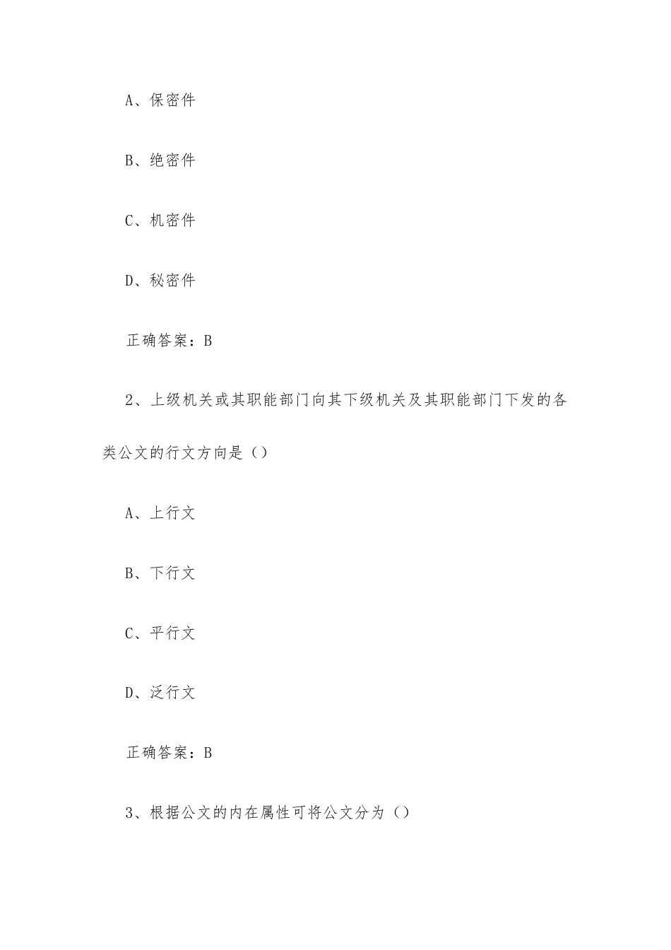 超星尔雅学习通《公文写作规范（黑龙江大学）》2026章节测试及答案.docx_第3页