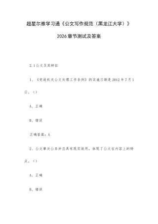 超星尔雅学习通《公文写作规范（黑龙江大学）》2026章节测试及答案.docx