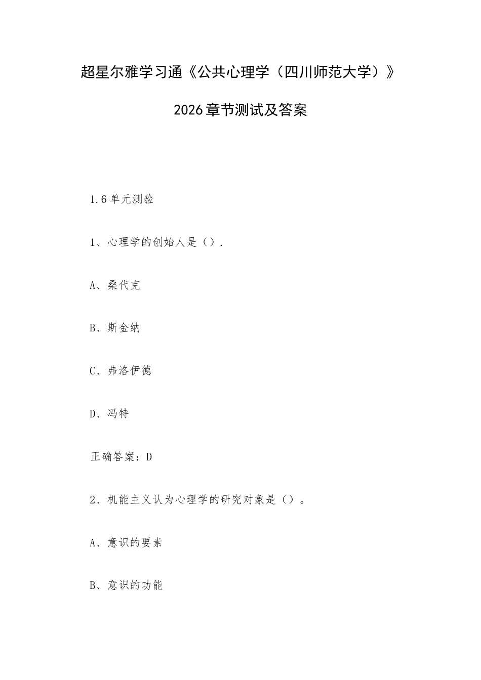 超星尔雅学习通《公共心理学（四川师范大学）》2026章节测试及答案.docx_第1页