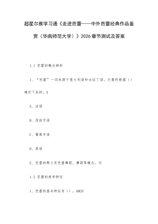 超星尔雅学习通《走进芭蕾——中外芭蕾经典作品鉴赏（华南师范大学）》2026章节测试及答案.docx