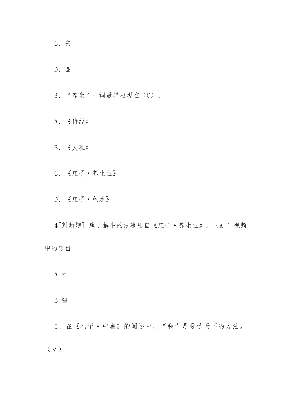 超星尔雅学习通《中医养生学（兰州大学）》2026章节测试及答案.docx_第2页