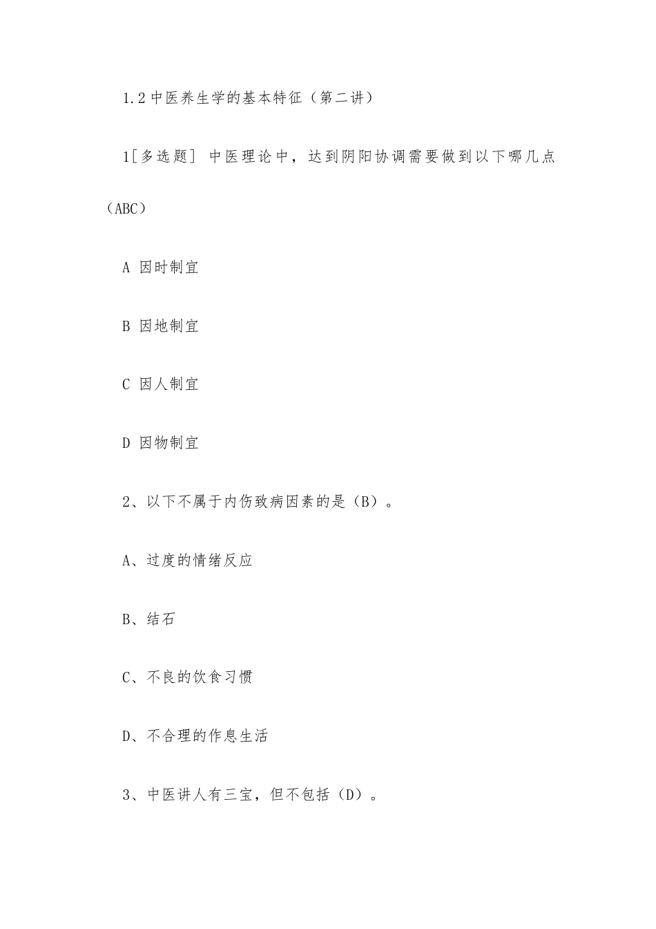 超星尔雅学习通《中医养生学（兰州大学）》2026章节测试及答案.docx_第3页