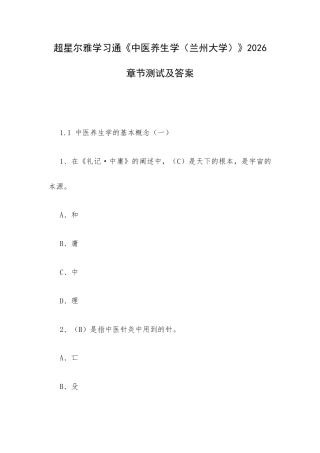 超星尔雅学习通《中医养生学（兰州大学）》2026章节测试及答案.docx