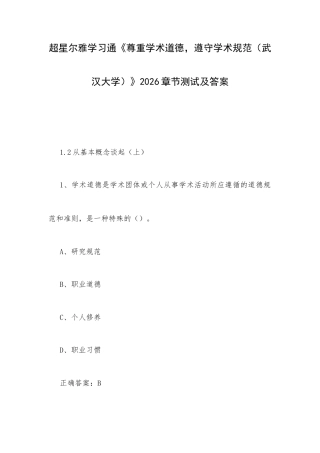 超星尔雅学习通《尊重学术道德遵守学术规范（武汉大学）》2026章节测试及答案.docx
