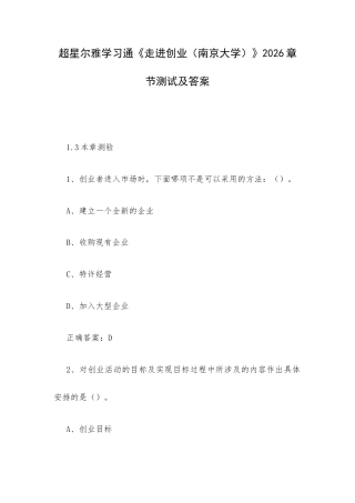 超星尔雅学习通《走进创业（南京大学）》2026章节测试及答案.docx
