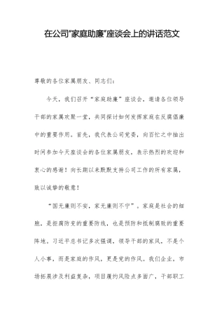 在公司“家庭助廉”座谈会上的讲话范文.docx