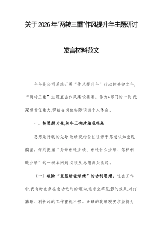 关于2026年“两转三重”作风提升年主题研讨发言材料范文.docx