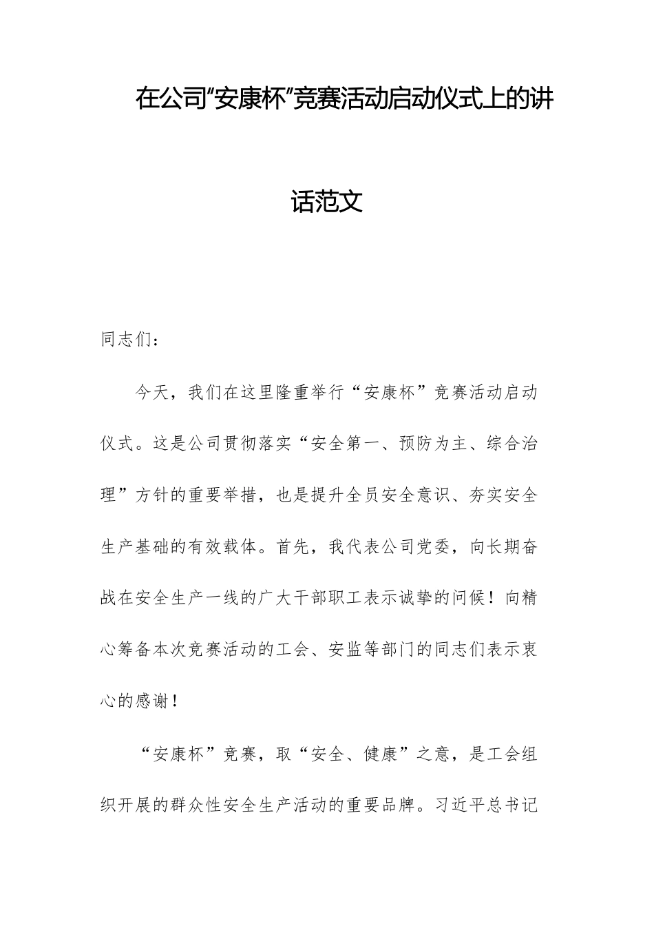 在公司“安康杯”竞赛活动启动仪式上的讲话范文.docx_第1页