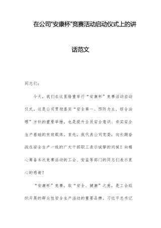 在公司“安康杯”竞赛活动启动仪式上的讲话范文.docx