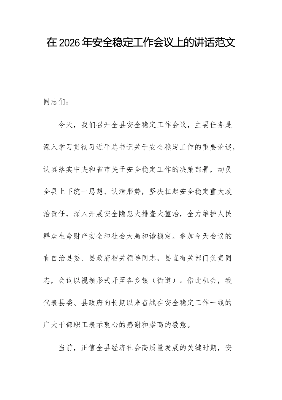 在2026年安全稳定工作会议上的讲话范文.docx_第1页