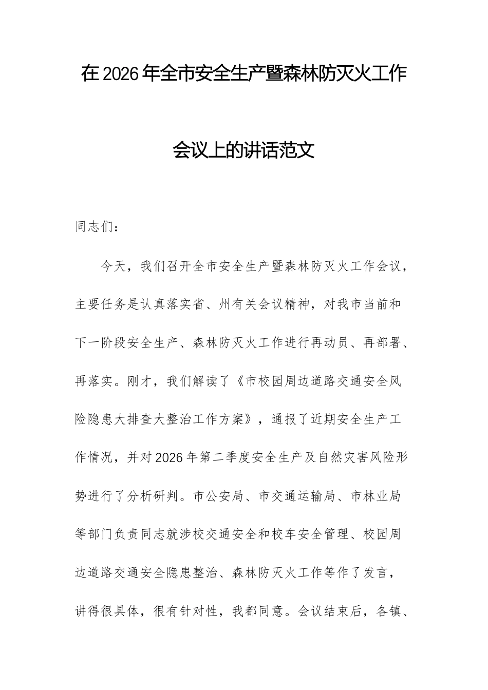 在2026年安全生产暨森林防灭火工作会议上的讲话范文.docx_第1页