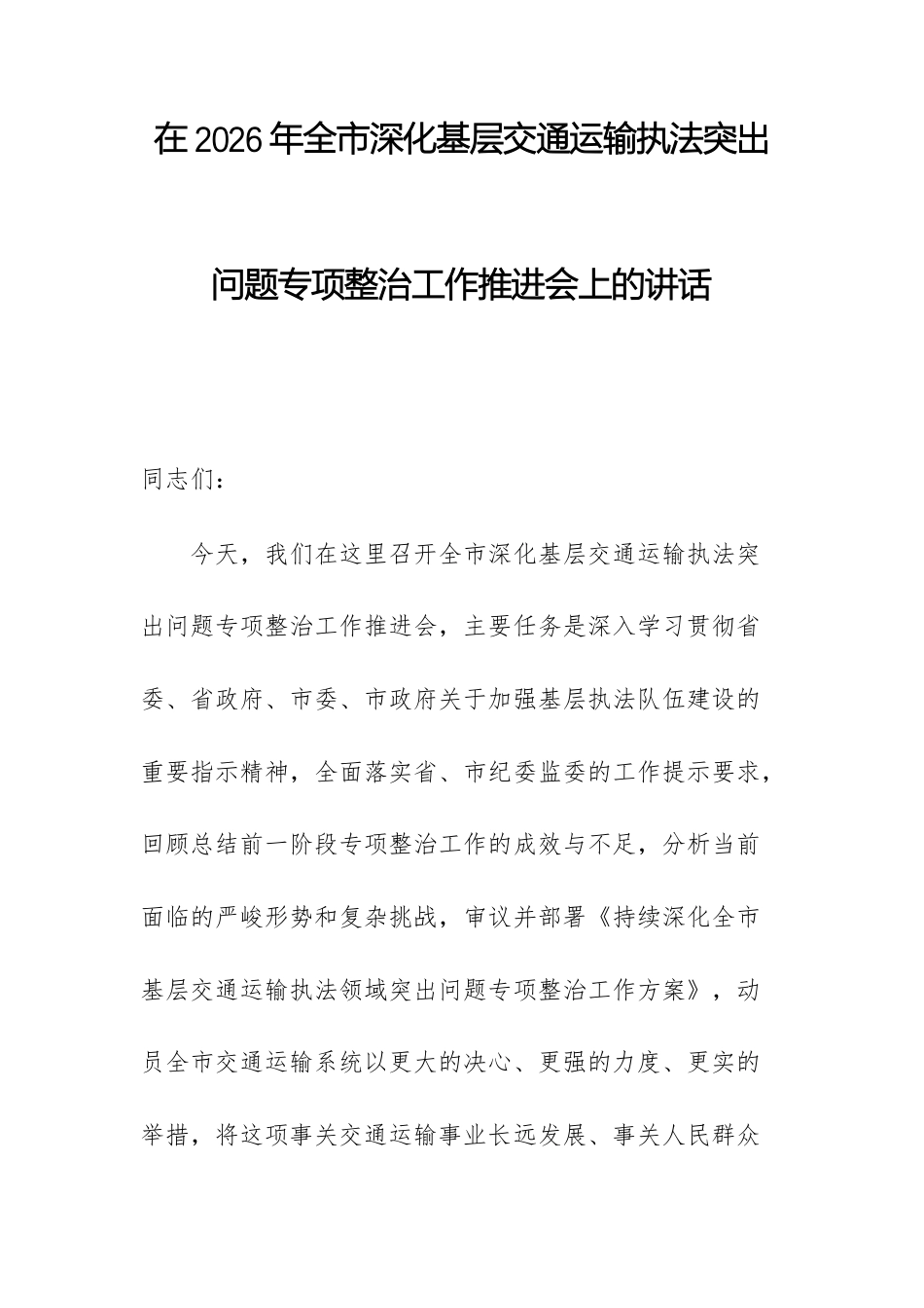 在2026年深化基层交通运输执法突出问题专项整治工作推进会上的讲话.docx_第1页