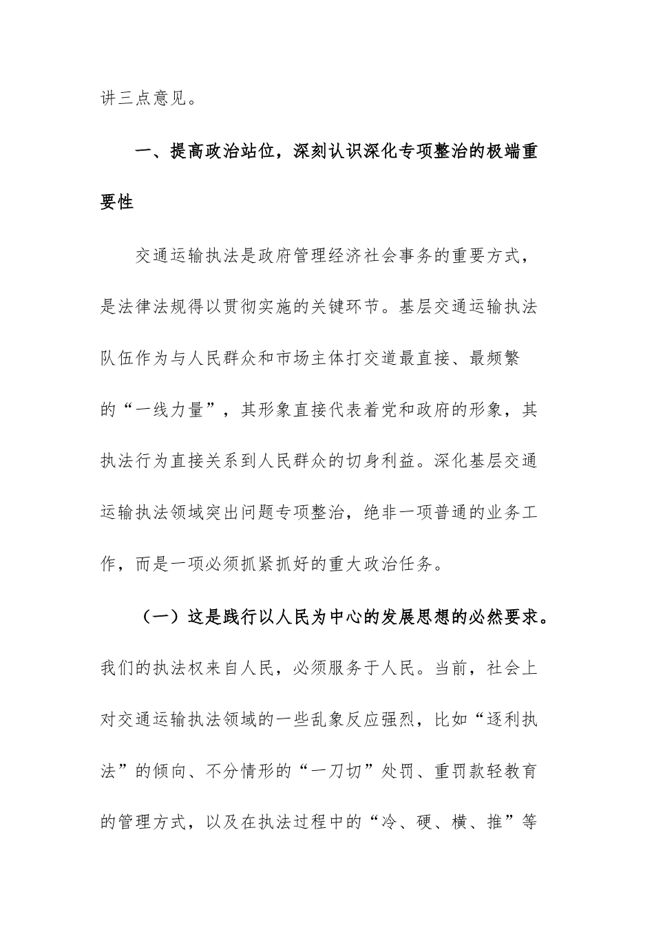 在2026年深化基层交通运输执法突出问题专项整治工作推进会上的讲话.docx_第3页
