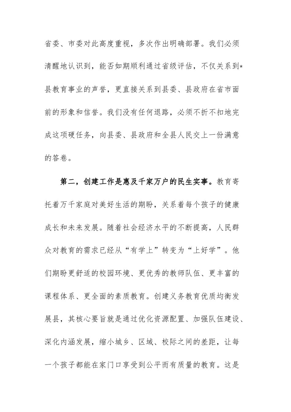在2026年义务教育优质均衡发展创建评估动员部署会上的讲话范文.docx_第3页
