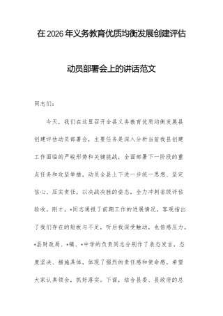 在2026年义务教育优质均衡发展创建评估动员部署会上的讲话范文.docx