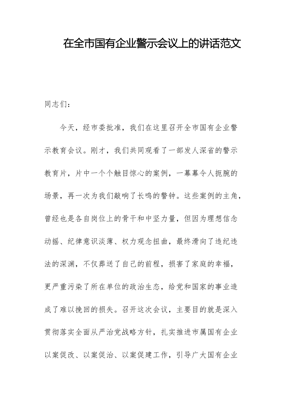 在国有企业警示会议上的讲话范文.docx_第1页