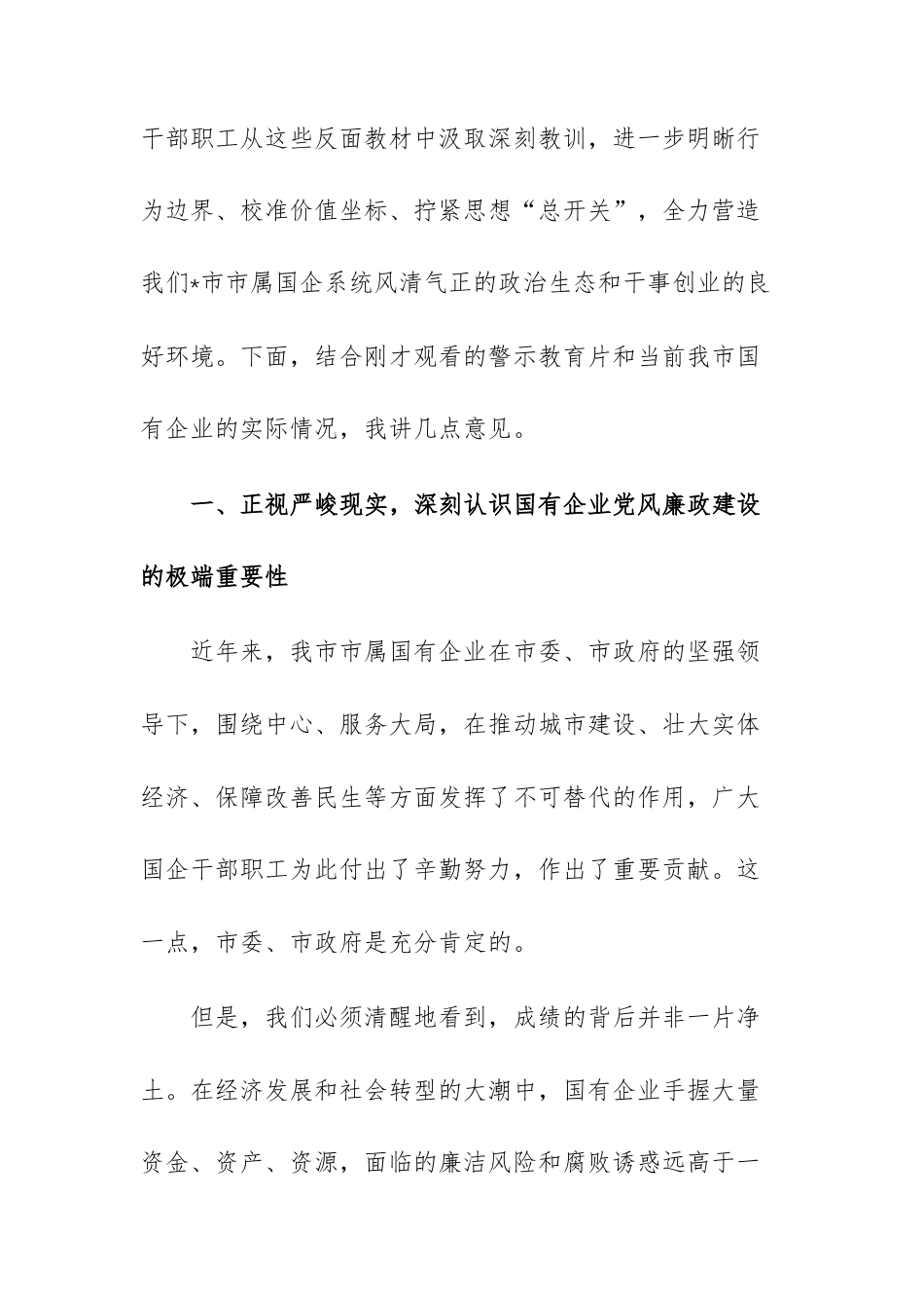 在国有企业警示会议上的讲话范文.docx_第2页