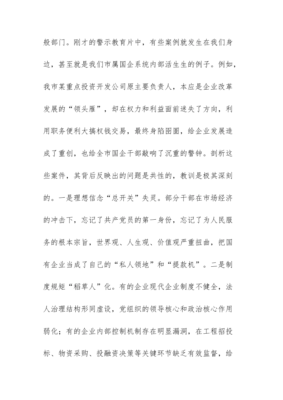 在国有企业警示会议上的讲话范文.docx_第3页
