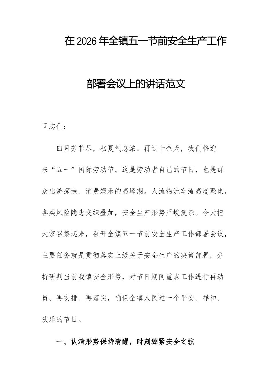 在2026年全镇五一节前安全生产工作部署会议上的讲话范文.docx_第1页