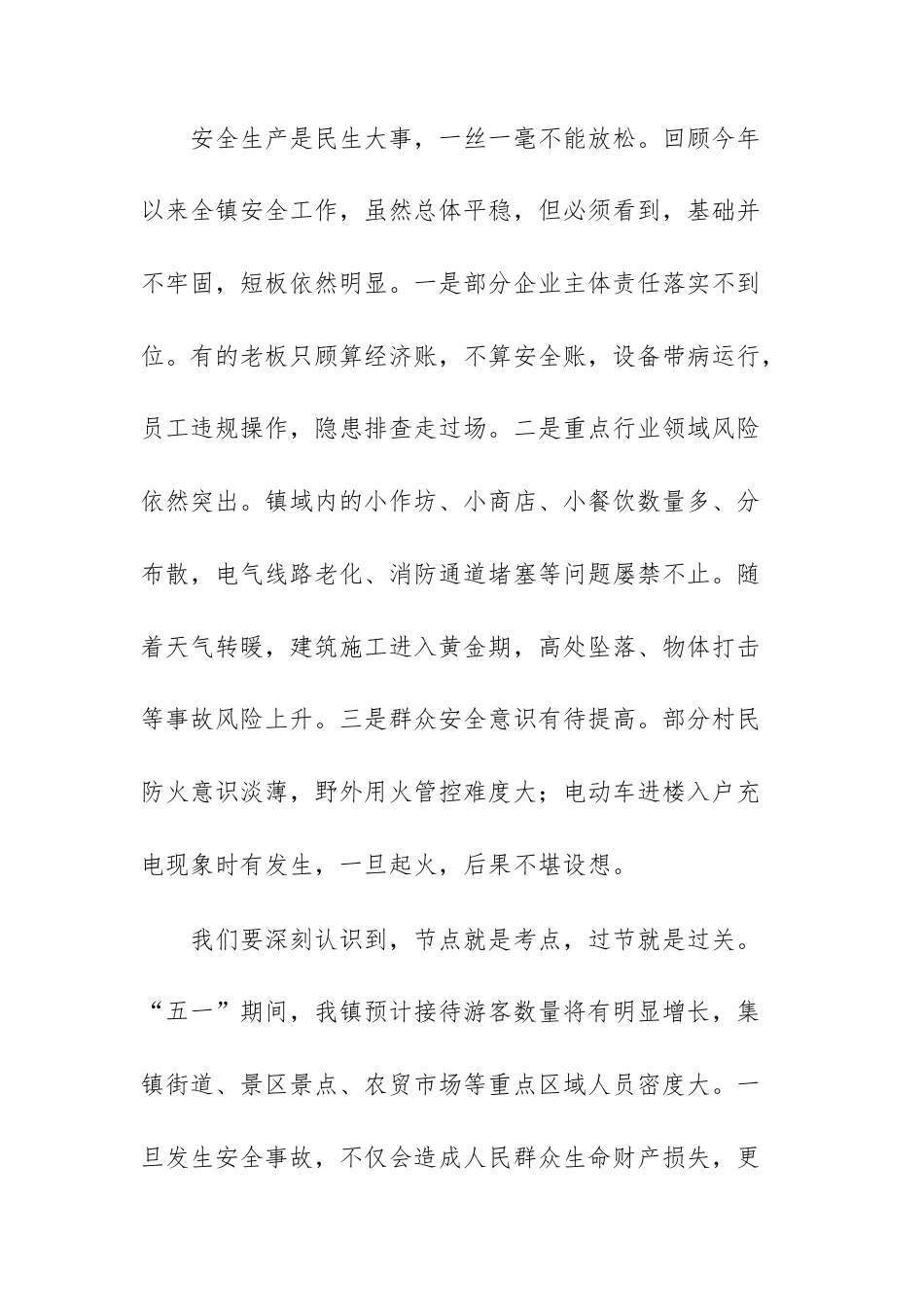 在2026年全镇五一节前安全生产工作部署会议上的讲话范文.docx_第2页