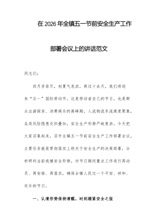 在2026年全镇五一节前安全生产工作部署会议上的讲话范文.docx