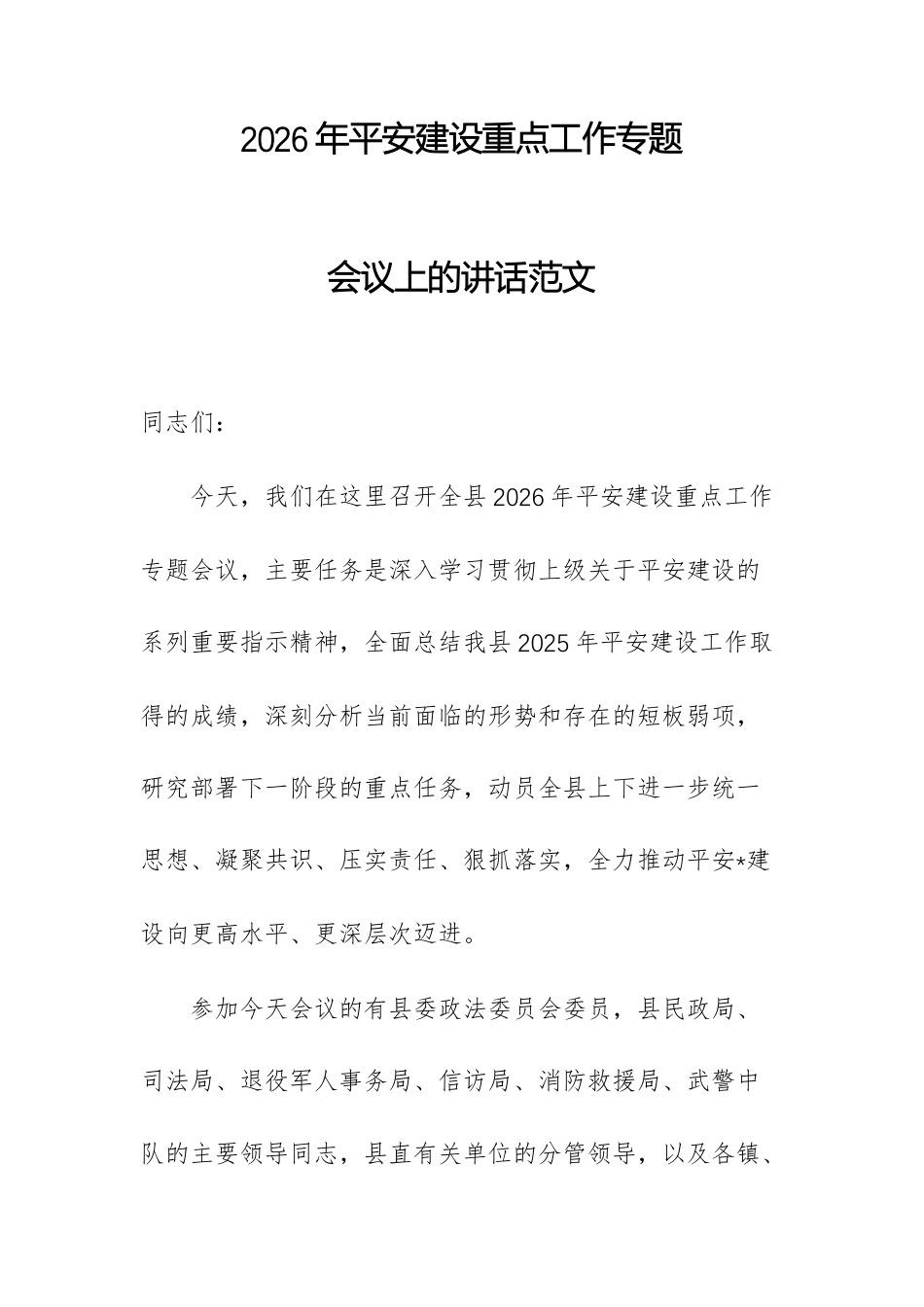 2026年平安建设重点工作专题会议上的讲话范文.docx_第1页