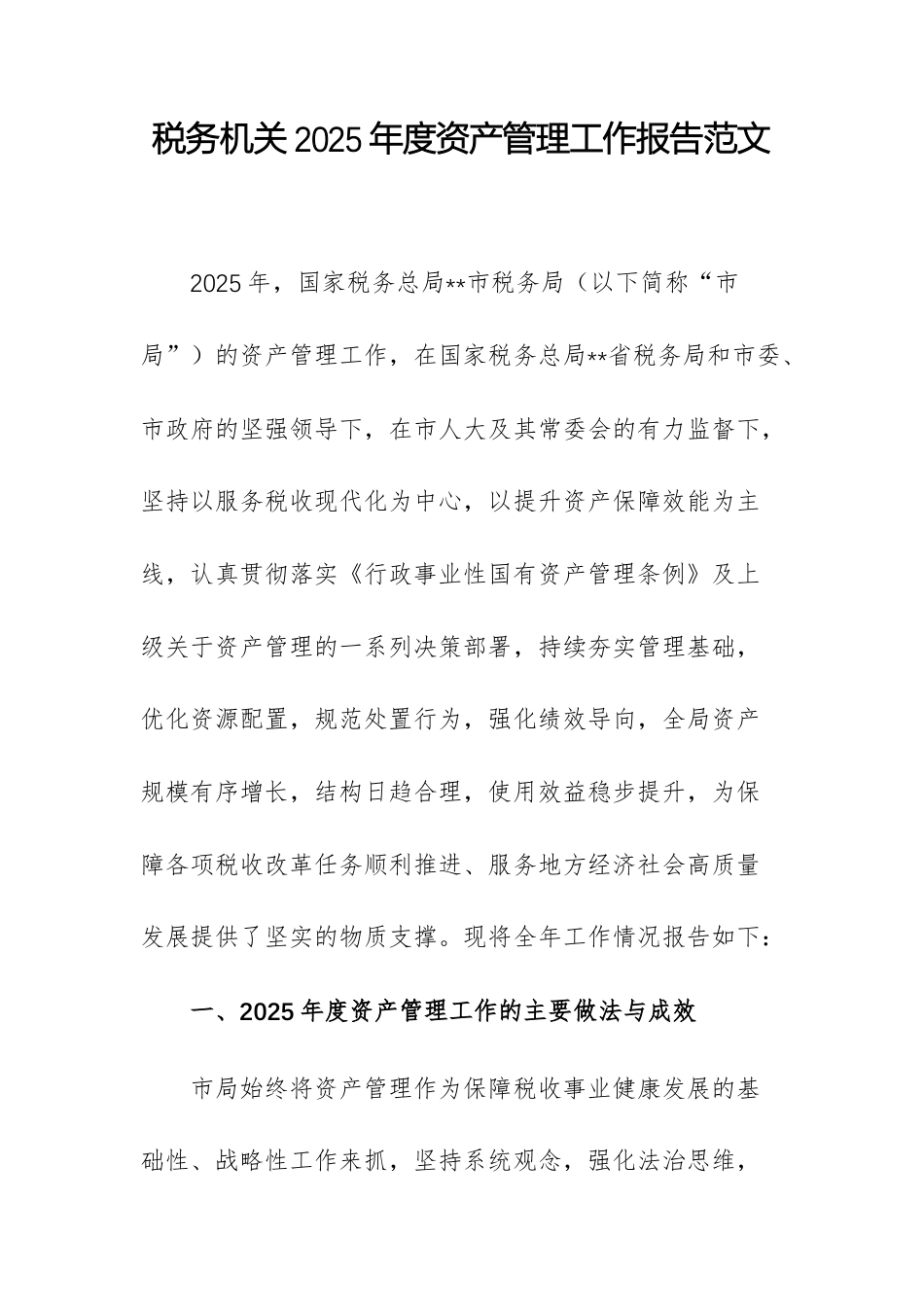 税务机关2025年度资产管理工作报告范文.docx_第1页
