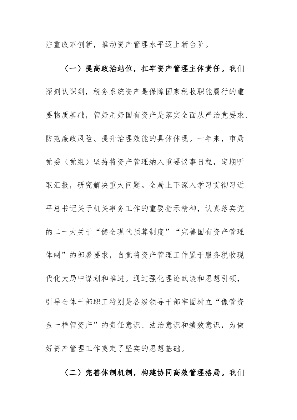 税务机关2025年度资产管理工作报告范文.docx_第2页
