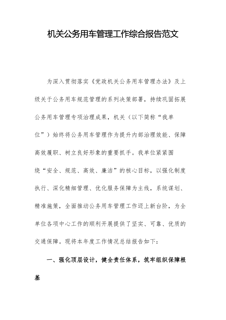机关公务用车管理工作综合报告范文.docx_第1页