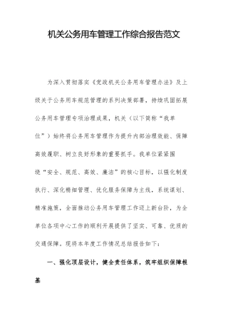 机关公务用车管理工作综合报告范文.docx