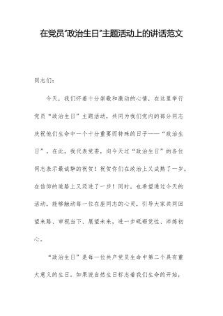 在党员“政治生日”主题活动上的讲话范文.docx