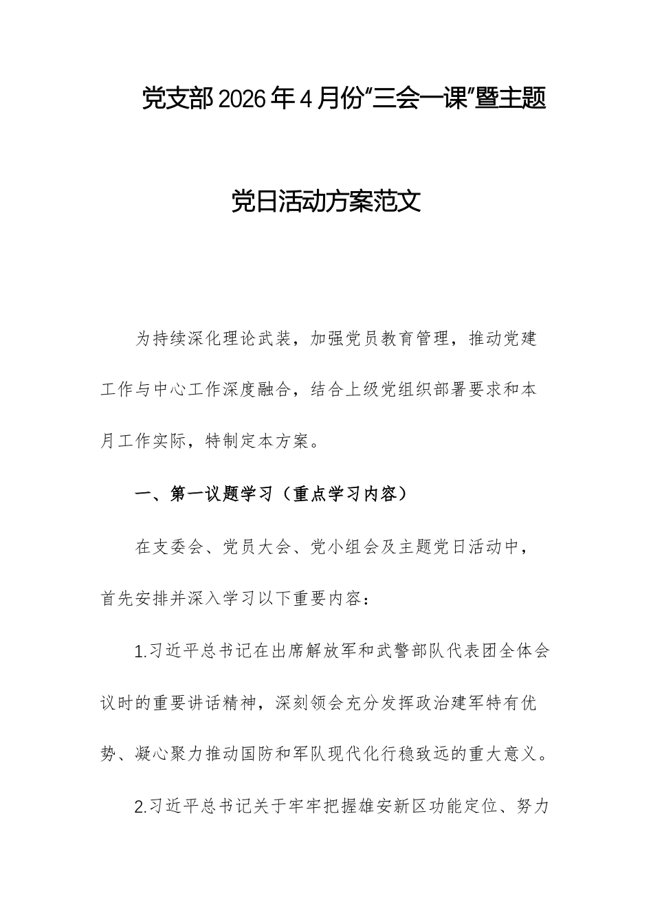 党支部2026年4月份“三会一课”暨主题党日活动方案范文.docx_第1页