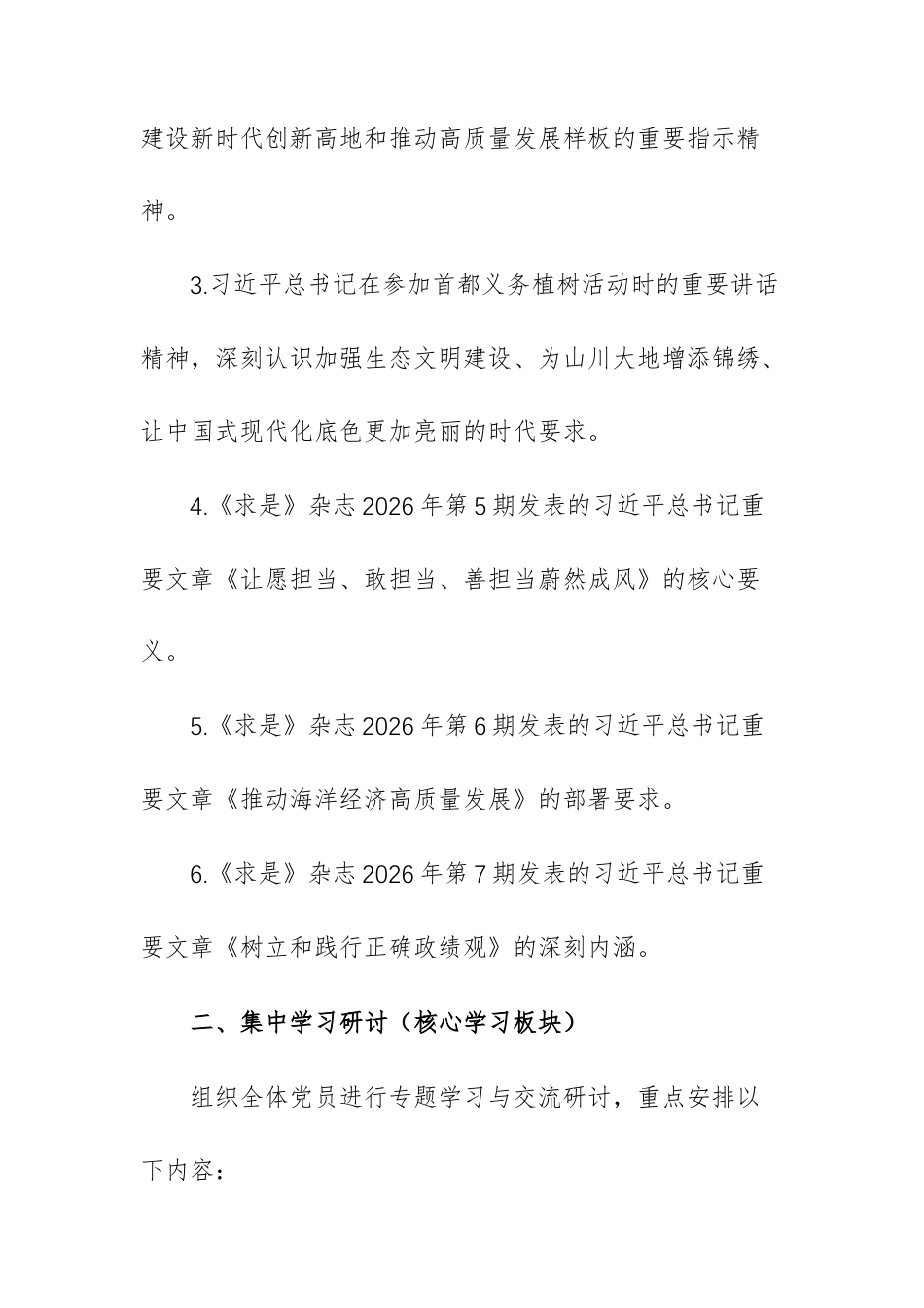 党支部2026年4月份“三会一课”暨主题党日活动方案范文.docx_第2页