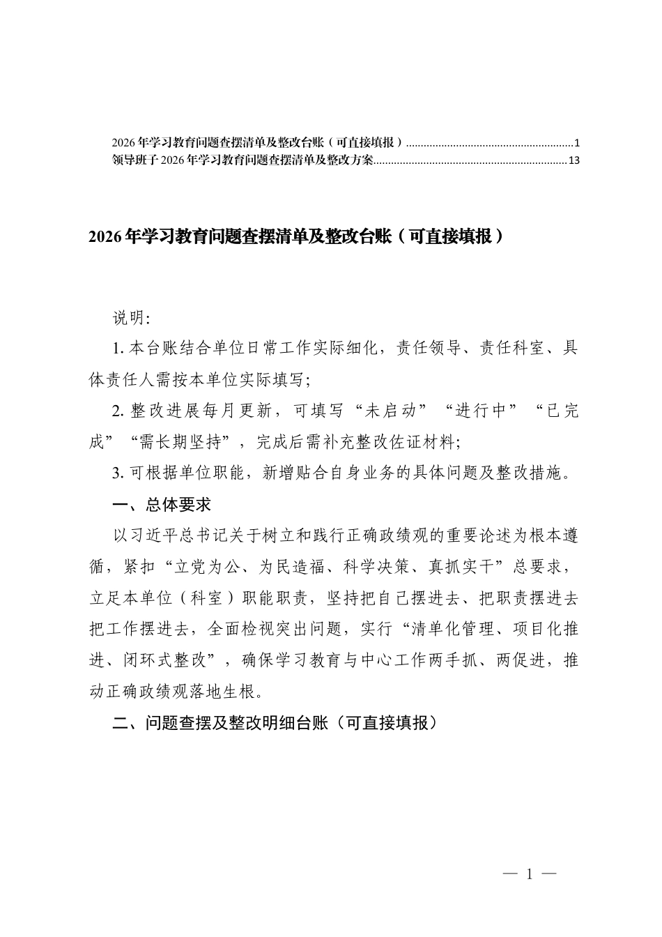 2026年学习教育问题查摆清单及整改台账2026年学习教育问题查摆清单及整改台账（可直接填报）.docx_第1页