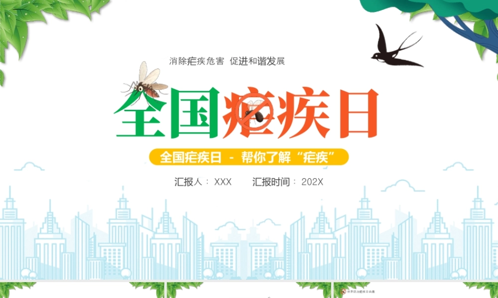 全国疟疾日知识科普介绍消除疟疾危害促进和谐发展.pptx