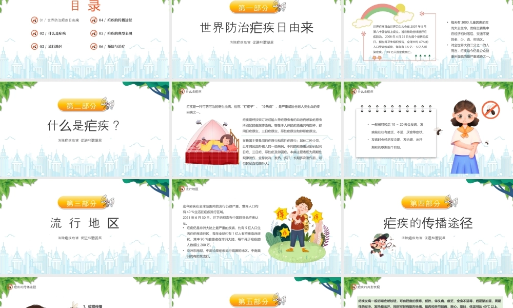 全国疟疾日知识科普介绍消除疟疾危害促进和谐发展.pptx