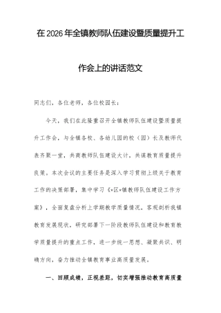 在2026年全镇教师队伍建设暨质量提升工作会上的讲话范文.docx