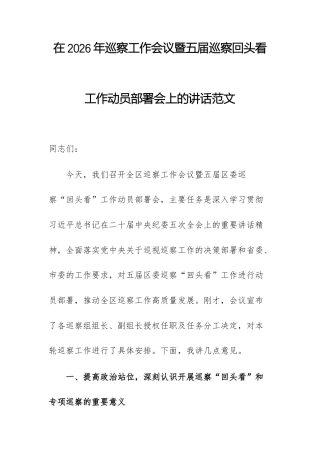 在2026年巡察工作会议暨五届巡察回头看工作动员部署会上的讲话范文.docx