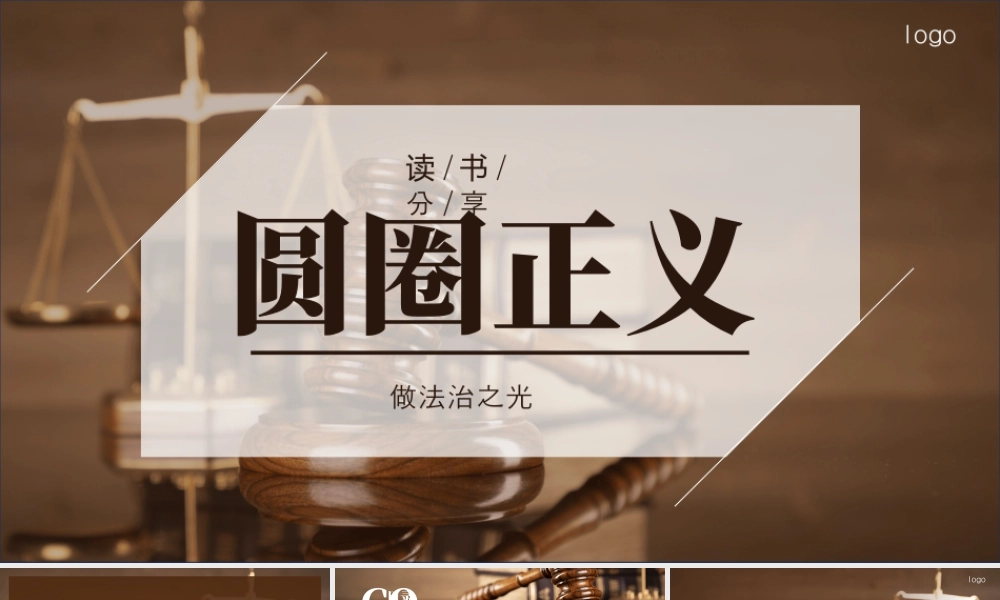 《圆圈正义》读书分享做正义之光-法学教授罗翔独著图书.pptx