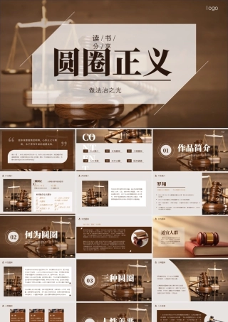 《圆圈正义》读书分享做正义之光-法学教授罗翔独著图书.pptx