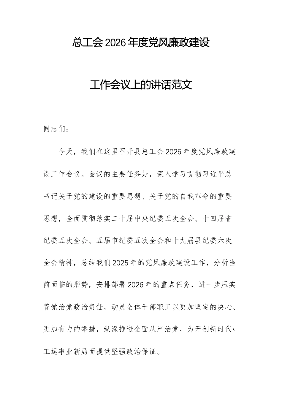 总工会2026年度党风廉政建设工作会议上的讲话范文.docx_第1页