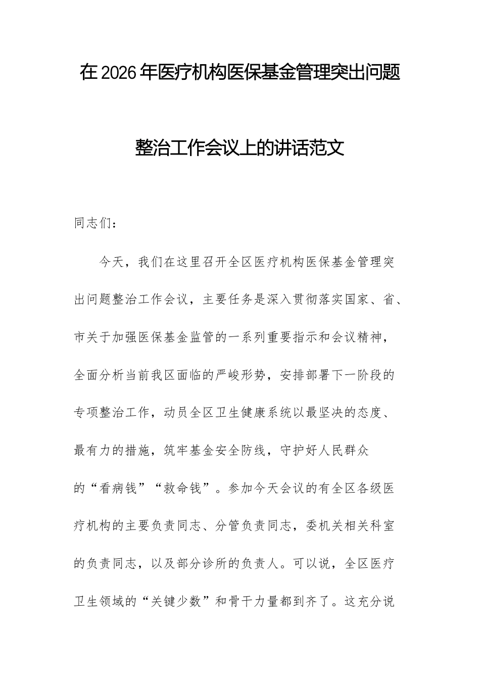 在2026年医疗机构医保基金管理突出问题整治工作会议上的讲话范文.docx_第1页